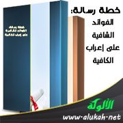 خطة رسالة: الفوائد الشافية على إعراب الكافية
