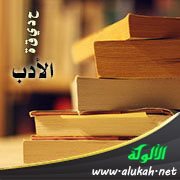 حديقة الأدب (95)