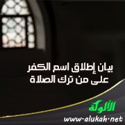 بيان إطلاق اسم الكفر على من ترك الصلاة