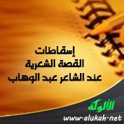 إسقاطات القصة الشعرية عند الشاعر عبد الوهاب آشي
