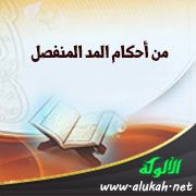 من أحكام المد المنفصل عند الإمام حمزة الزيات