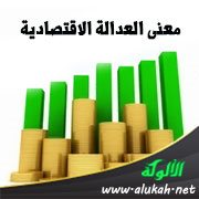 معنى العدالة الاقتصادية