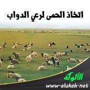 اتخاذ الحمى لرعي الدواب