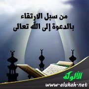 من سبل الارتقاء بالدعوة إلى الله تعالى