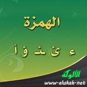 همزة الوصل (من .......)