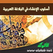 أسلوب الإنشاء في البلاغة العربية (1)