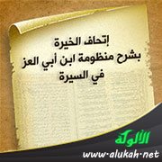 إتحاف الخيرة بشرح منظومة ابن أبي العز في السيرة (24)