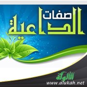 صفات الداعية