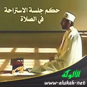 حكم جلسة الاستراحة في الصلاة