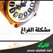مشكلة الفراغ