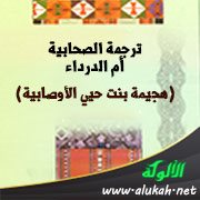 ترجمة الصحابية أم الدرداء (هجيمة بنت حيي الأوصابية)