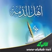 الرفق بأهل الذمة