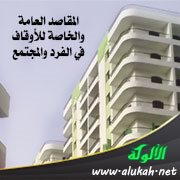 المقاصد العامة والخاصة للأوقاف في الفرد والمجتمع
