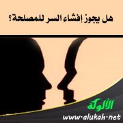 هل يجوز إفشاء السر للمصلحة؟