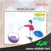 (التعليم بالترفيه) لعبة سلة الحروف للأطفال