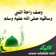 وصف راحة النبي وساقيه صلى الله عليه وسلم