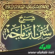 من صلى لغير القبلة وهو لا يعلم (شرح سنن ابن ماجه)