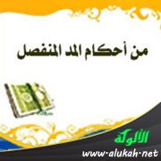 من أحكام المد المنفصل عند الإمام يعقوب الحضرمي