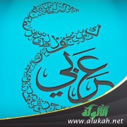كل عام وأنتم عرب يا عرب!