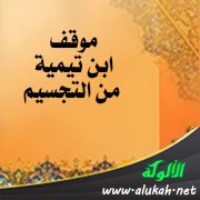 موقف ابن تيمية من التجسيم