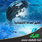 تحقيق العدالة الاقتصادية