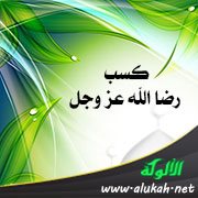 كسب رضا الله عز وجل