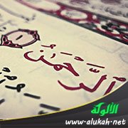 تفسير الزركشي لآيات من سورة الرحمن