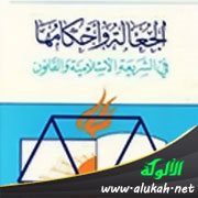 من أحكام الجعالة في الفقه الإسلامي
