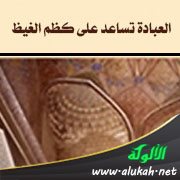 العبادة تساعد على كظم الغيظ