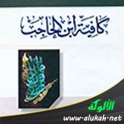 نبذة عن كافية ابن الحاجب