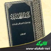 كتاب طبقات الحنابلة لابن أبي يعلى (ت 526هـ / 1132م)