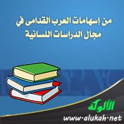 من إسهامات العرب القدامى في مجال الدراسات اللسانية