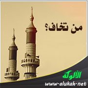 من تخاف؟