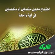 اجتماع مدين متصلين أو منفصلين في آية واحدة