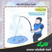 لعبة سنارة الحروف للأطفال (التعليم بالترفيه)
