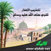 تكذيب الكفار للنبي صلى الله عليه وسلم