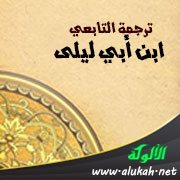 ترجمة التابعي ابن أبي ليلى