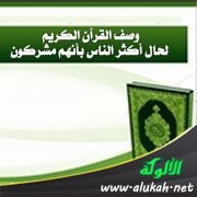 وصف القرآن الكريم لحال أكثر الناس بأنهم مشركون
