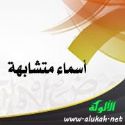 ترجمة أسماء متشابهة: الجرجاني