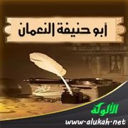 الإمام أبو حنيفة النعمان: النشأة والثقافة