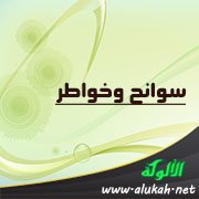 سوانح وخواطر