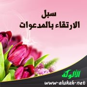 سبل الارتقاء بالمدعوات