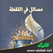 مسائل في اللقطة