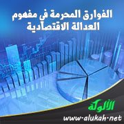 الفوارق المحرمة في مفهوم العدالة الاقتصادية