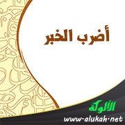 أضرب الخبر
