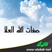 صفات الله العلا