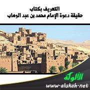 التعريف بكتاب: حقيقة دعوة الإمام محمد بن عبد الوهاب