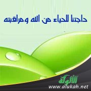 حاجتنا للحياء من الله ومراقبته