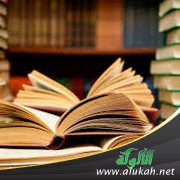 تعطير الأنام بترجمة العلامة الإمام محمد ناصر الدين الألباني رحمه الله