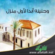 وحنينه أبدا لأول منزل!